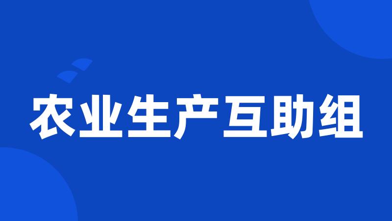 农业生产互助组