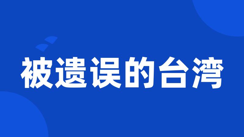 被遗误的台湾