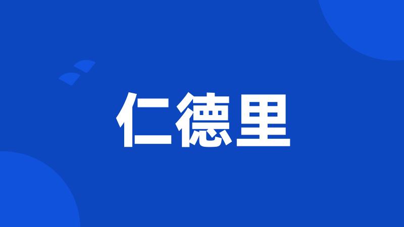 仁德里