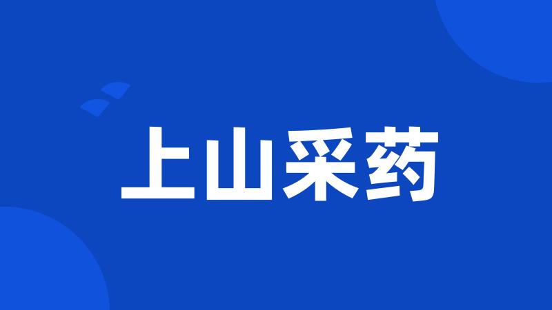 上山采药