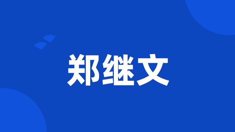 郑继文