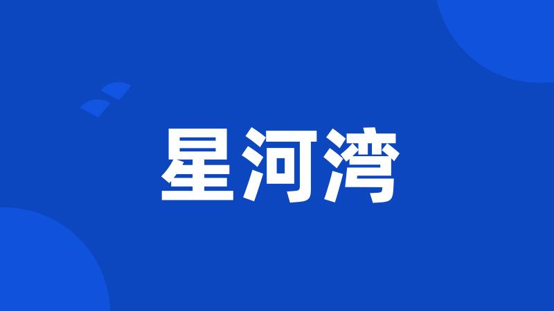 星河湾