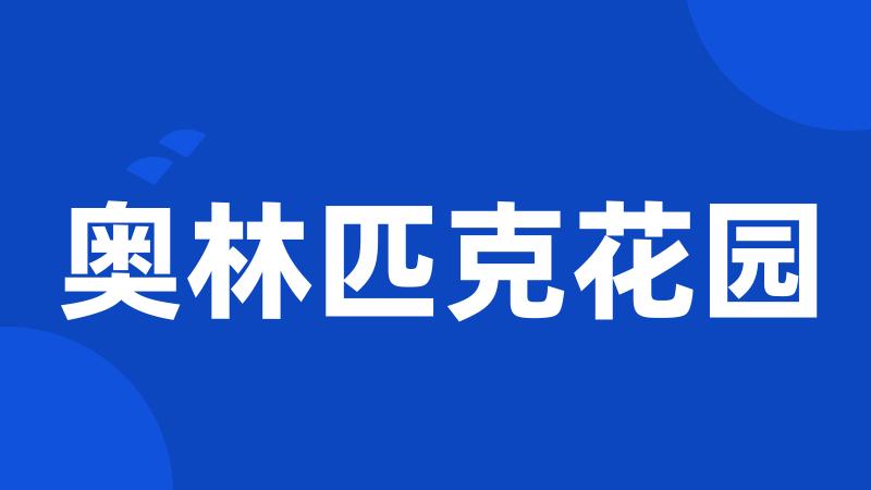 奥林匹克花园
