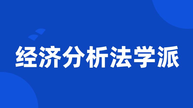经济分析法学派