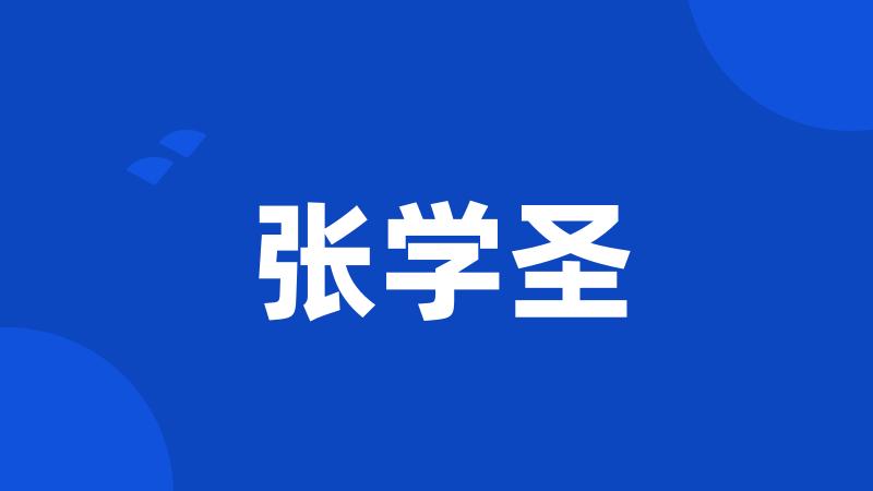 张学圣