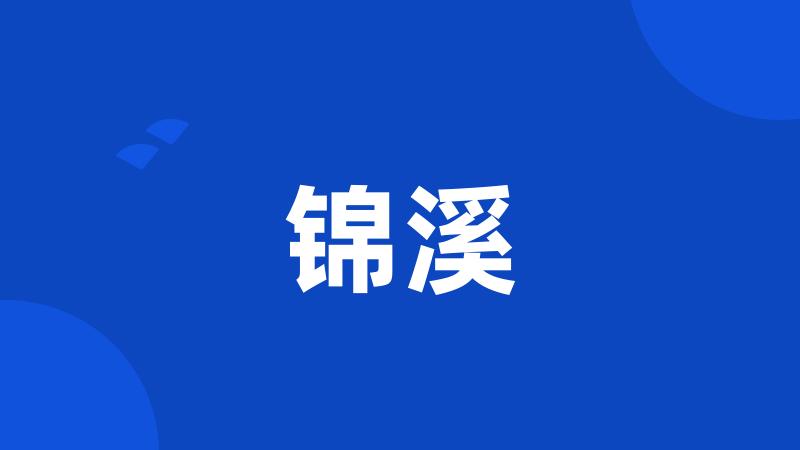 锦溪