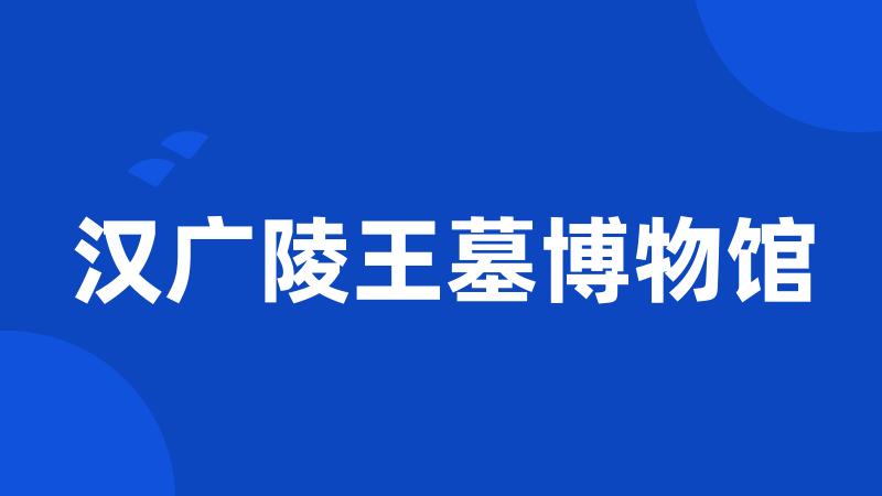汉广陵王墓博物馆