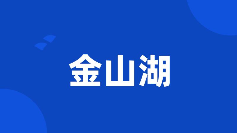金山湖