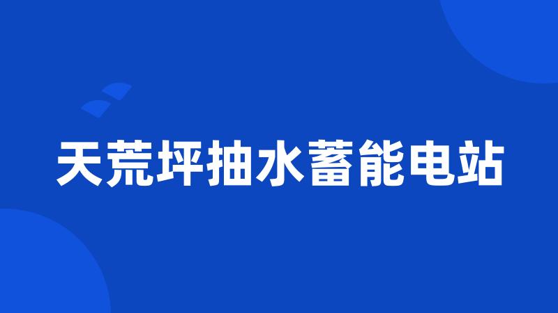 天荒坪抽水蓄能电站