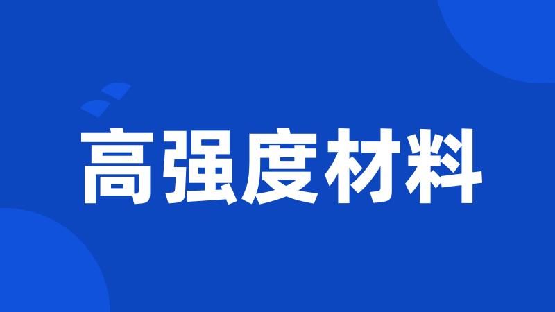 高强度材料