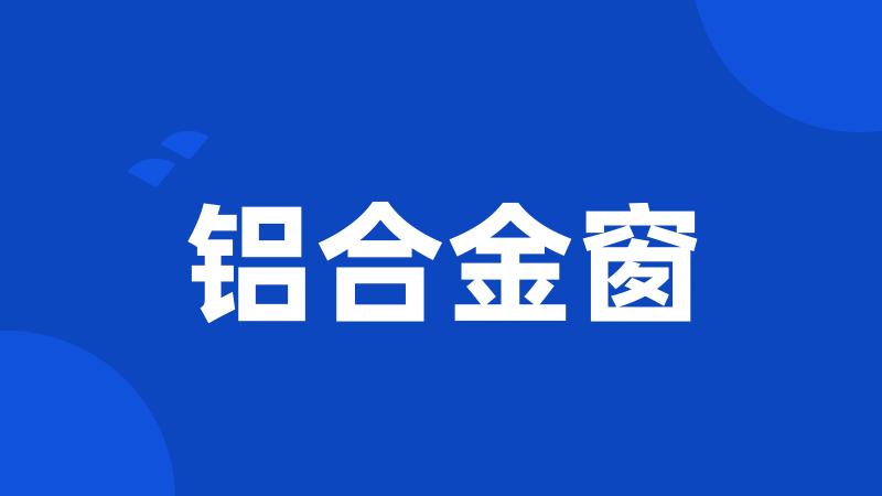 铝合金窗