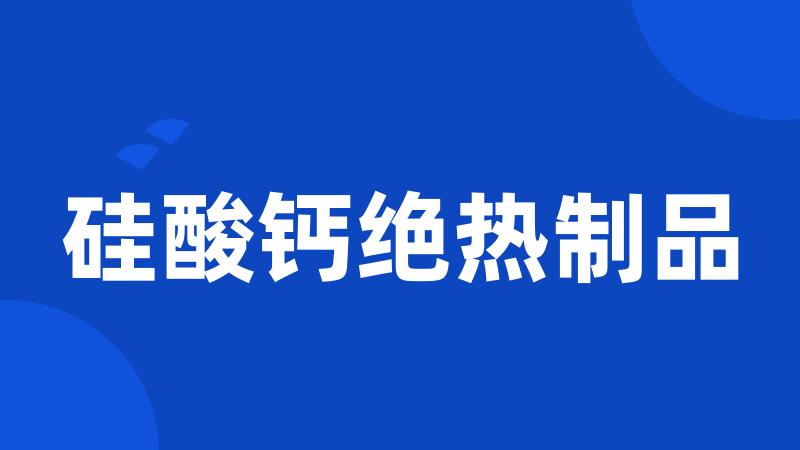 硅酸钙绝热制品