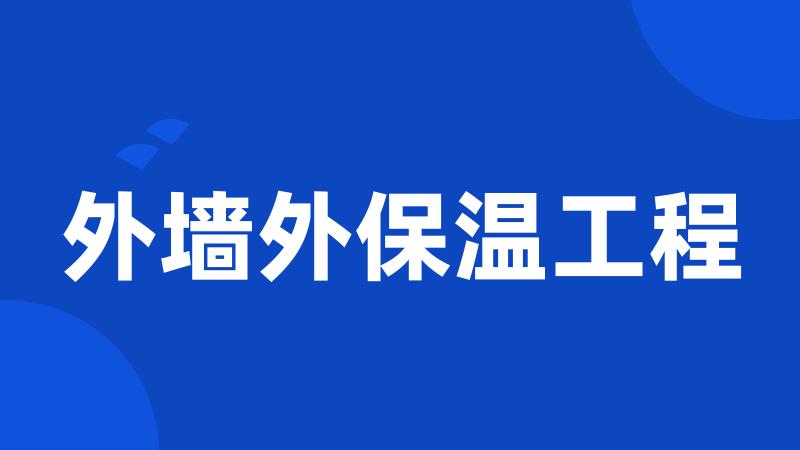 外墙外保温工程