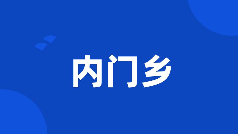 内门乡