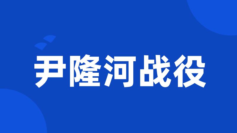 尹隆河战役