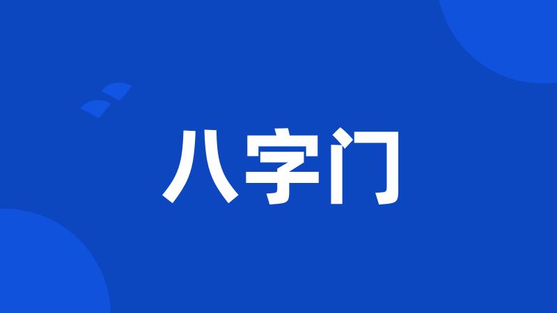 八字门