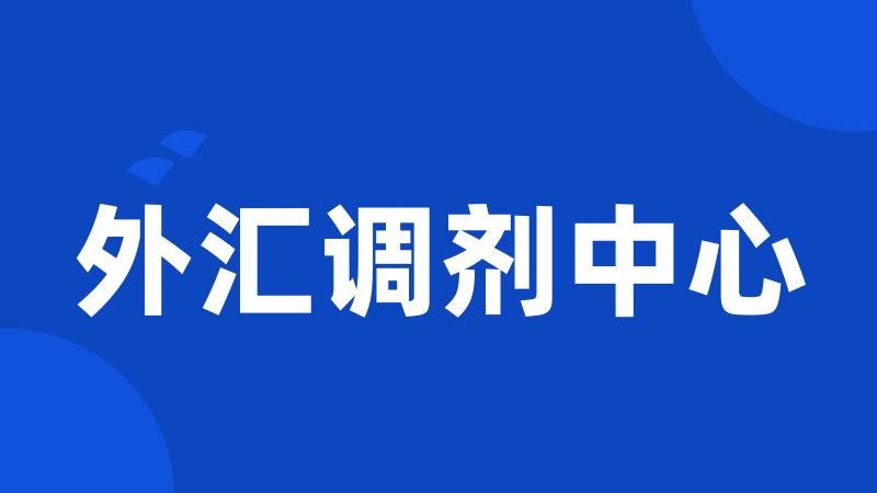 外汇调剂中心
