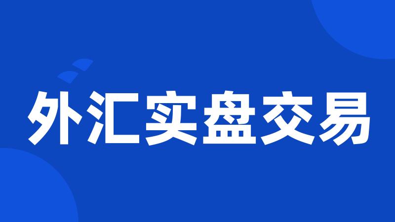 外汇实盘交易