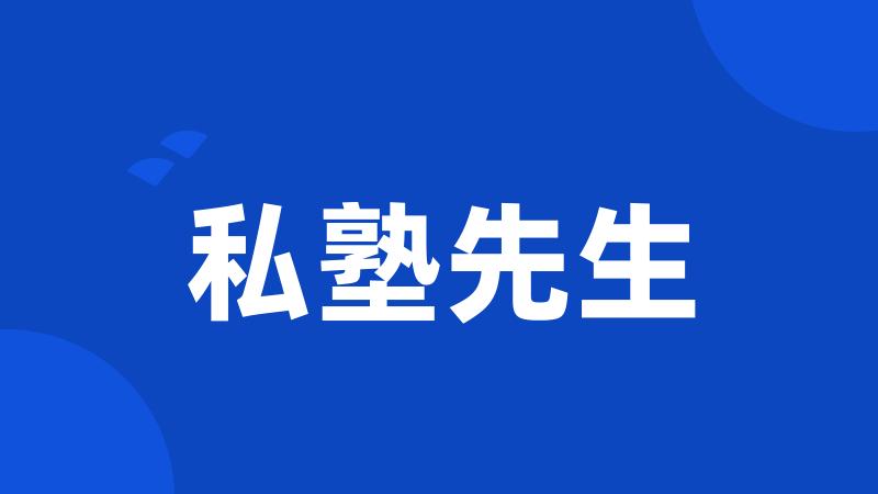 私塾先生