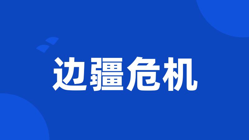 边疆危机