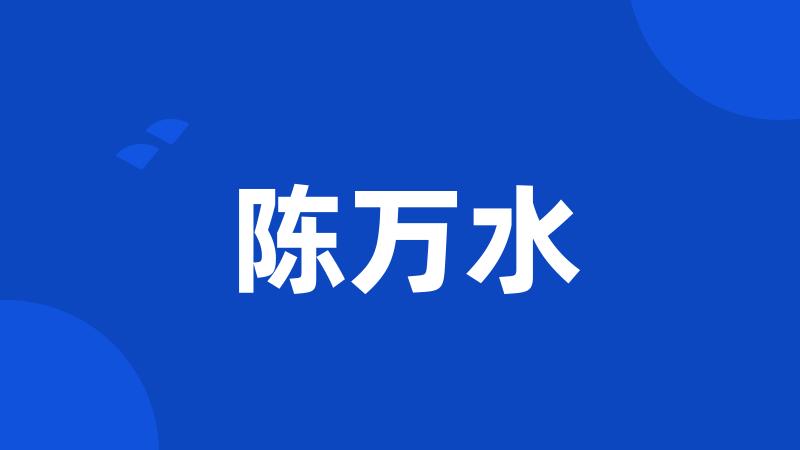 陈万水