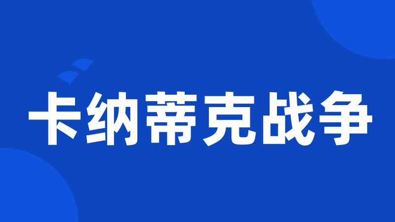 卡纳蒂克战争