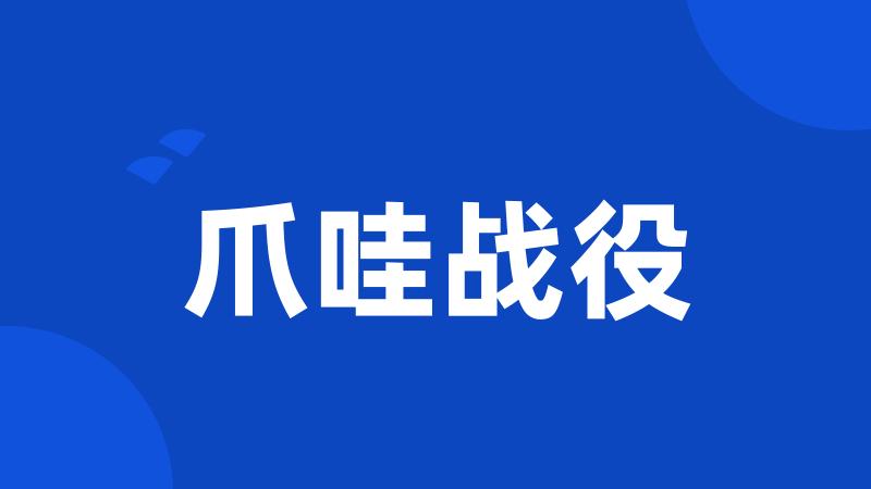 爪哇战役