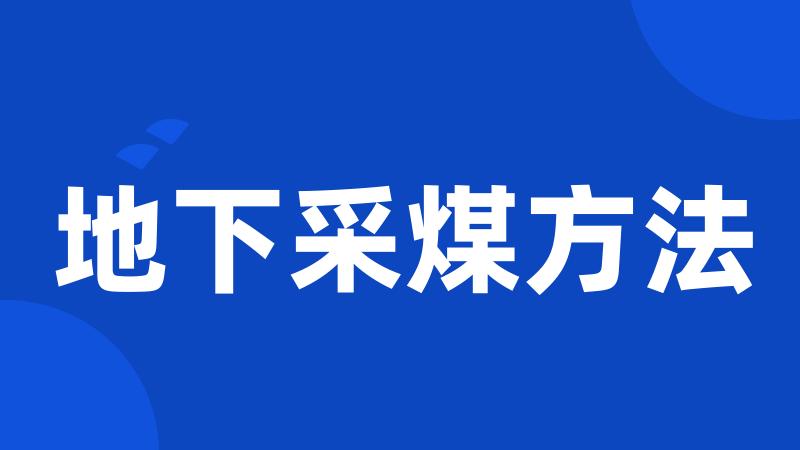 地下采煤方法