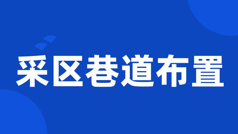 采区巷道布置