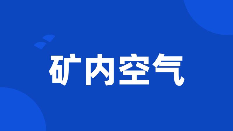 矿内空气