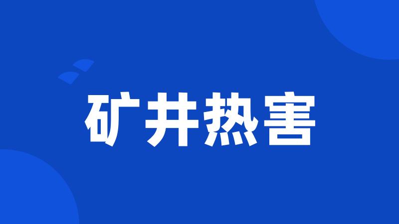 矿井热害