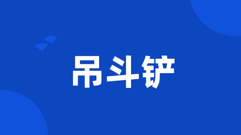 吊斗铲
