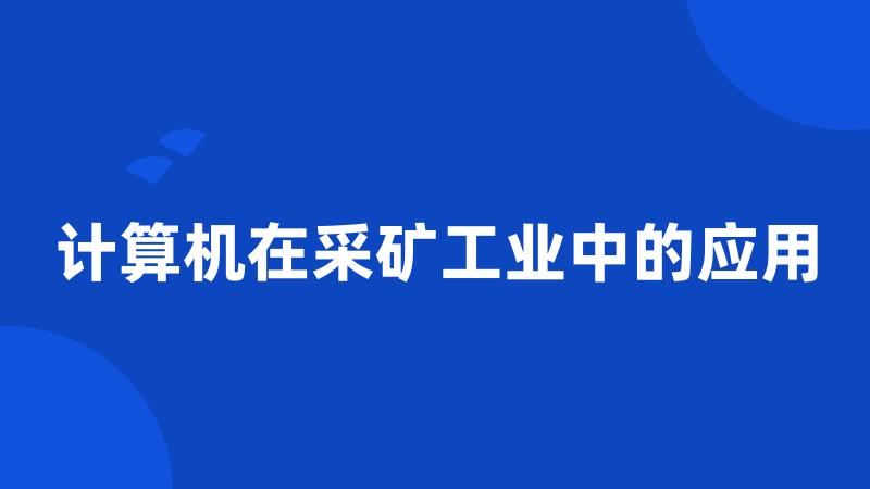 计算机在采矿工业中的应用