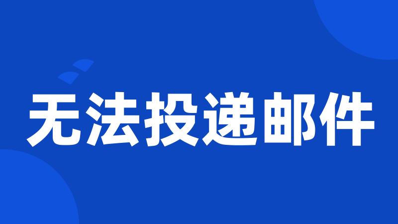 无法投递邮件