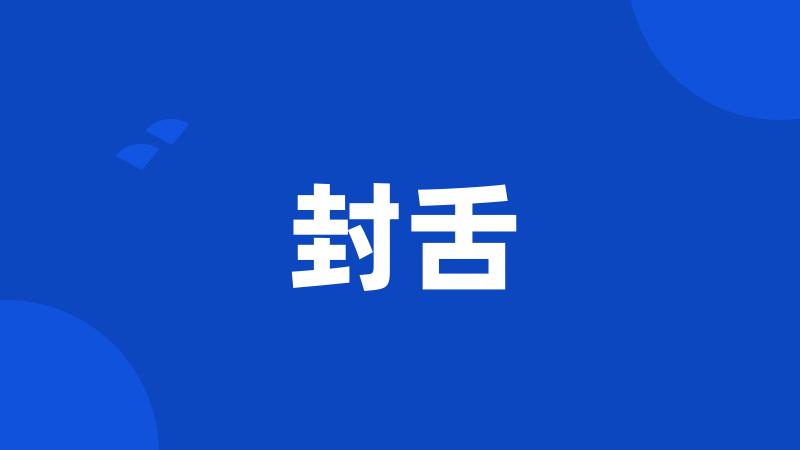 封舌
