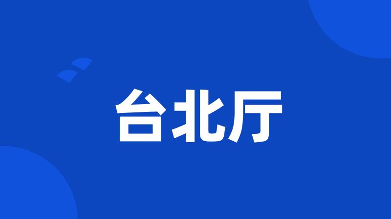 台北厅