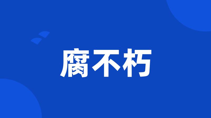 腐不朽