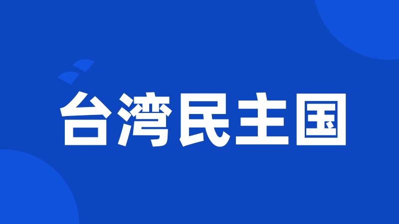 台湾民主国
