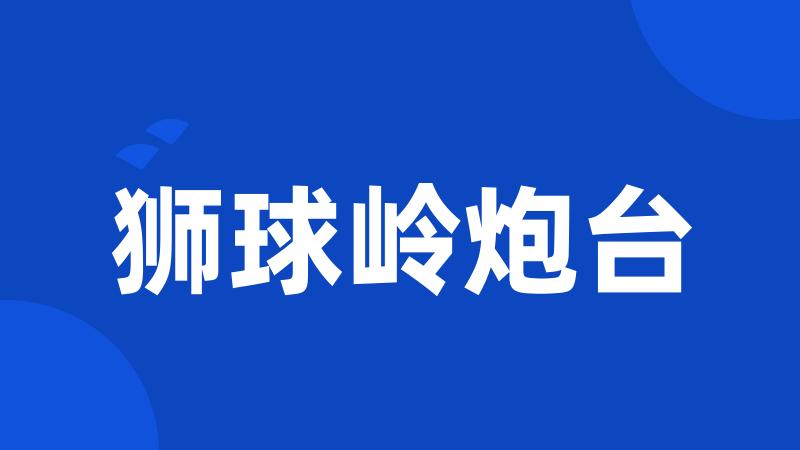 狮球岭炮台