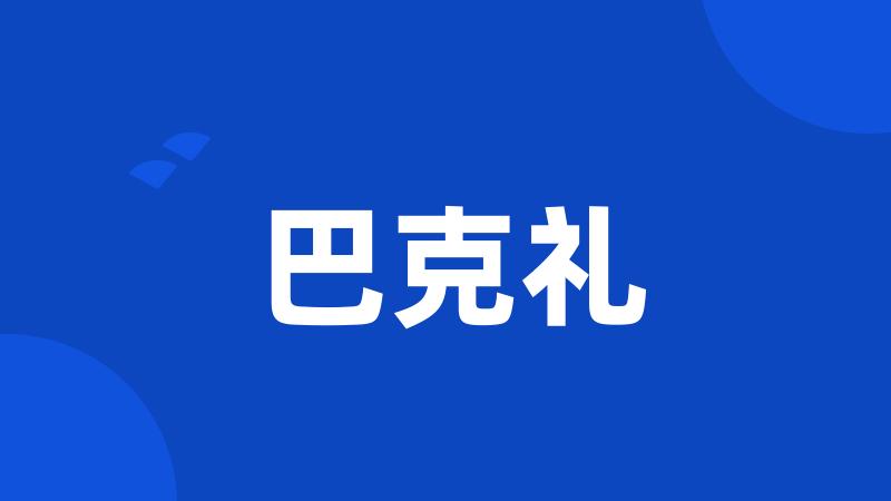 巴克礼