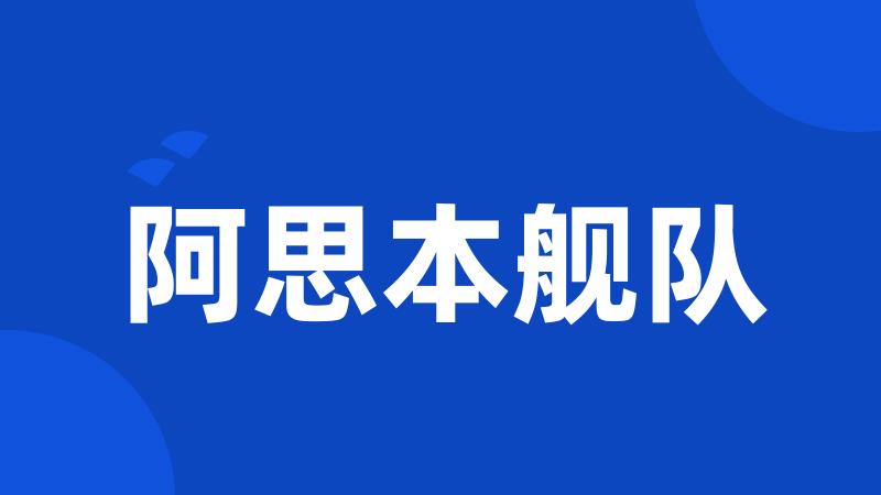 阿思本舰队