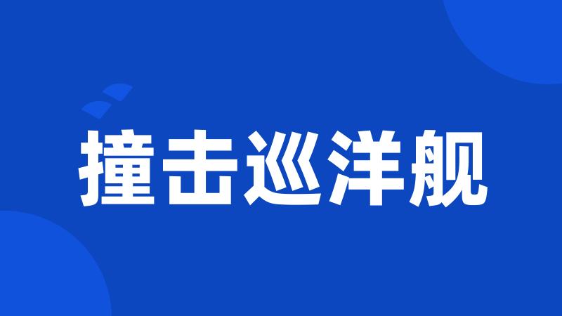 撞击巡洋舰