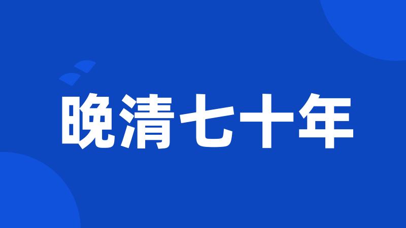 晚清七十年