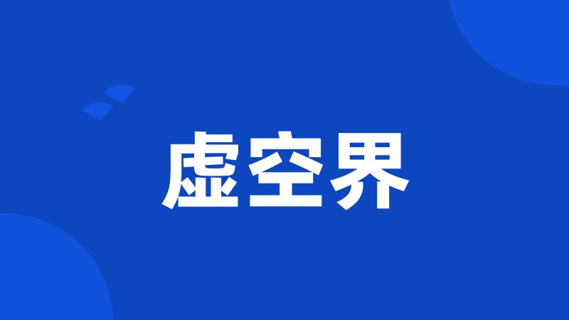 虚空界