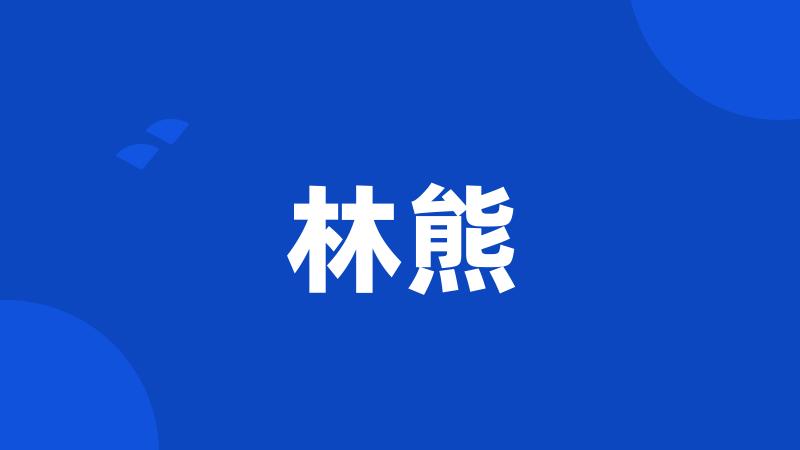 林熊