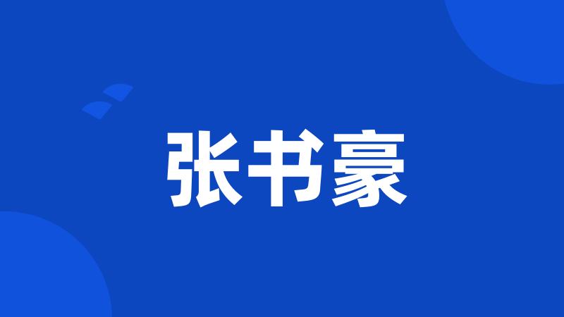 张书豪