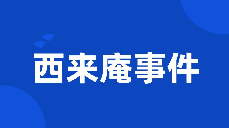 西来庵事件