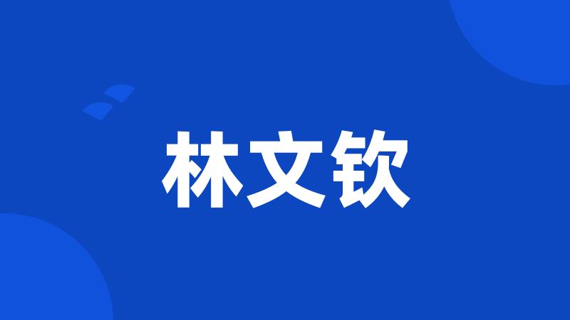 林文钦