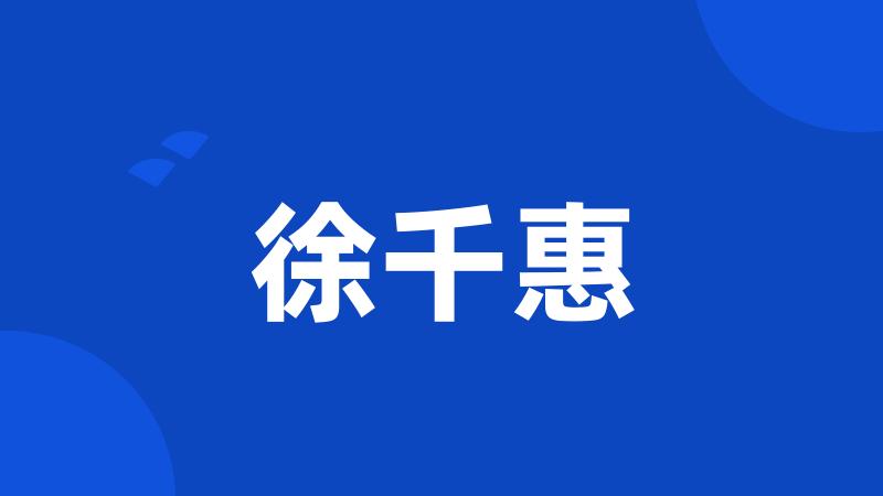 徐千惠