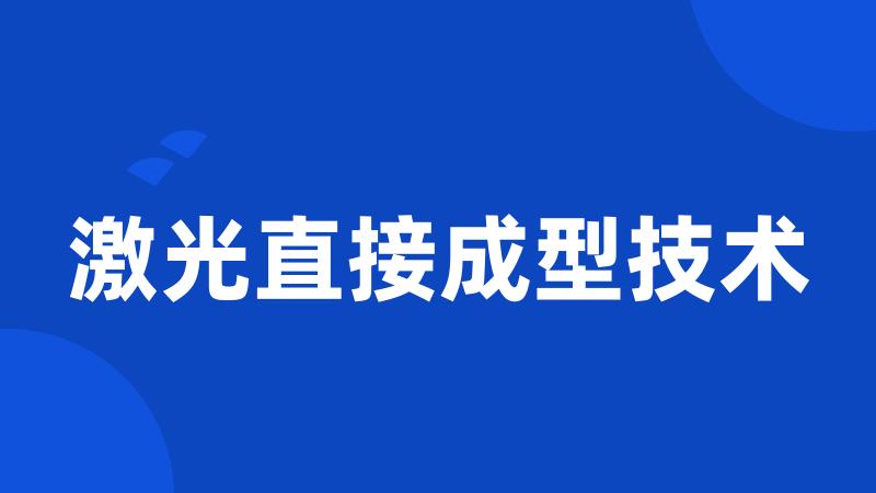 激光直接成型技术